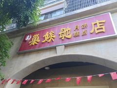 -巢娭毑月饼店(洞井路店)