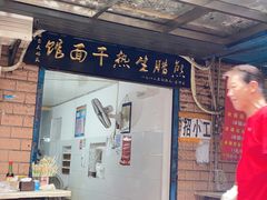 -熊腊生热干面馆(宝丰店)