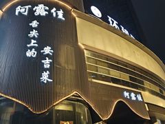 -阿露佳·舌尖上的安吉菜