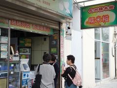 -澳门长洲糯米糍(柯打苏沙街店)