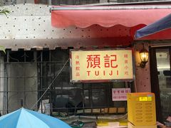 -颓记茶餐厅(美景总店)