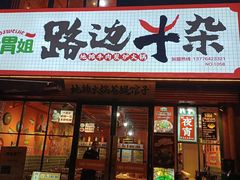 -大胃姐·路边牛杂(南吴路店)
