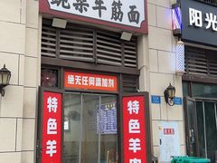 -喻味豌杂牛筋面(融创滨江壹号观麓台店)