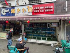 门面-越乡小厨(侨港店)