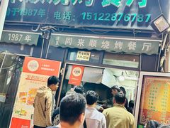 -同来顺烧烤餐厅(哈尔滨道店)
