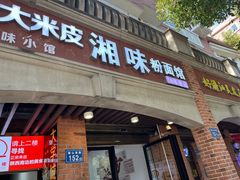 -湘味粉面馆(麓山南路店)