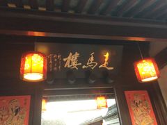 门面-走马楼饭庄(慈城古县城店)