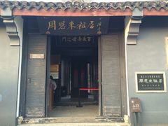 -周恩来祖居