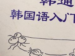 -韩通韩国语学院(虹口校区)