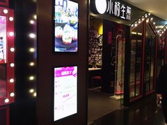门面-小杨生煎(湟普汇店)