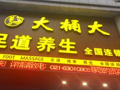 -大桶大足浴(瞿溪路店)