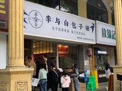 门面-李与白包子铺(桐梓林店)