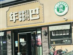 门面-年巴羊肉铺老铜锅(梅江店)