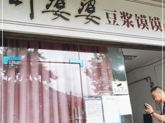 门面-叶婆婆豆浆馍馍