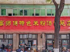 -高师傅特色米粉汤包(建设路店)