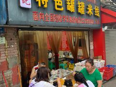 门面-李记特色罐罐米线(重庆中环大厦店)