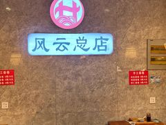-风云面馆(珠海路店)