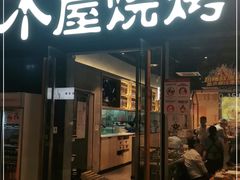 门面-木屋烧烤(龙湖天街店)