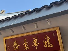 -龙华素斋(龙华路店)