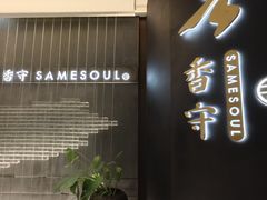 -香守·花胶鸡海鲜火锅(JW万豪店)