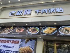 -老新隆牛肉锅贴(新街口店)