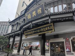 -德兴馆(广东路总店)