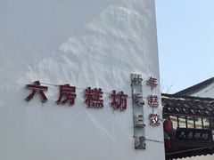 -鸣鹤古镇