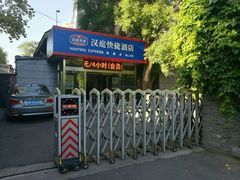 -汉庭(北京鼓楼大街地铁站店)