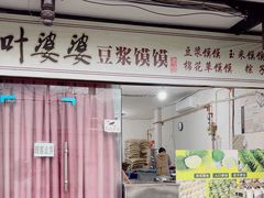 -叶婆婆豆浆馍馍