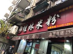 -覃肥叔桂林米粉(粮道街店)