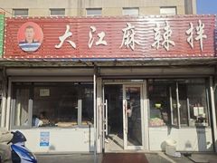 -大江麻辣拌(石油学院店)