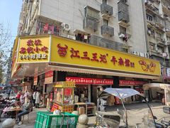 -江三王记牛杂馆(总店)