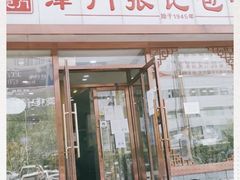 门面-津门张记包子铺(华昌道店)