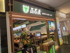 -百春原湖南牛肉粉(百联世纪店)