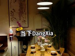 -當下 DangXia