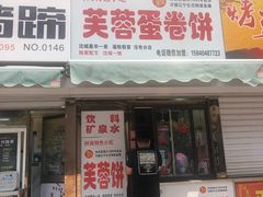 门面-老王芙蓉蛋卷饼(万达店)