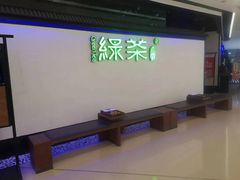 -绿茶餐厅(成都大悦城店)