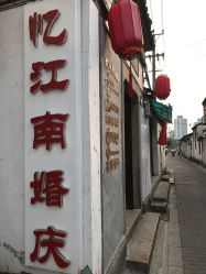 点击看大图 -忆江南婚礼策划(姑苏店)