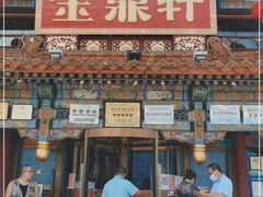 门面-金鼎轩(方庄天坛店)