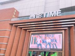 -西安电影制片厂