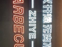 -龙神·炭烧酒场深夜食堂(新街口店)