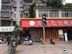 -西环肥仔螺蛳粉(总店)