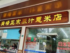 门面-广场正宗原汁薏米店