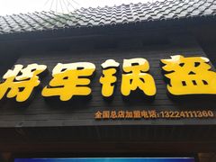-歹街(金成店)