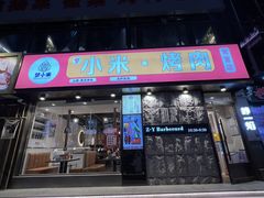 -小米烤肉-泥炉炭烤(常营店)
