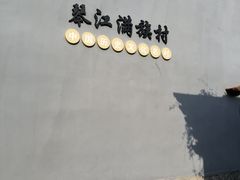 -琴江满族村