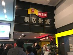 -横店影城(南京水游城店)