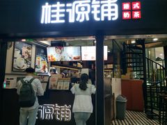 门面-桂源铺(亚新广场店)