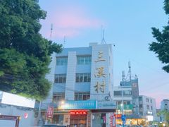-三溪村