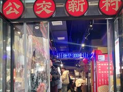 -公交新村粉店(赤岗冲店)